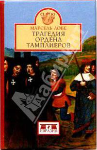 Трагедия ордена тамплиеров