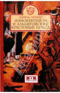 Иннокентий III и альбигойский крестовый поход