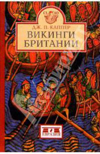 Викинги Британии