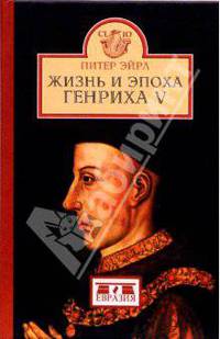 Жизнь и эпоха Генриха V: /Пер. с англ.