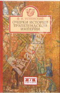 Очерки истории Трапезундской империи