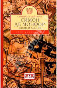 Симон де Монфор. Жизнь и деяния