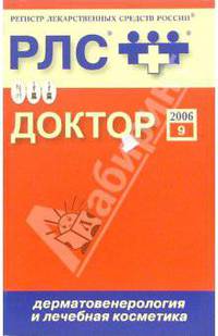 Регистр лекарственных средств России Доктор 2006: Дерматовенерология и лечебная косметики. Выпуск 9