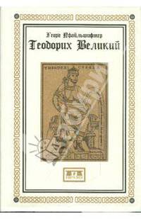 Теодорих Великий. / Пер. с нем