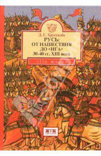Русь от нашествия до "ига" 30-40 гг. XIII в. + вкладыш "Потомки великого князя Киевского Святослава Ярославича".