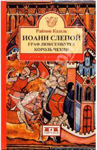 Иоанн Слепой. Граф Люксембурга, король Чехии
