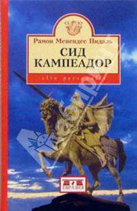 Сид Кампеадор