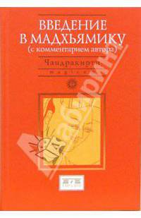 Введение в Мадхьямику. Перевод с тибетского, предисловие, комментарии, глоссарий