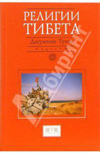 Религии Тибета