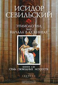 Этимологии, или Начала. В XX книгах. Книги I-III: Семь свободных искусств
