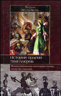 История ордена тамплиеров - (Историческая библиотека)