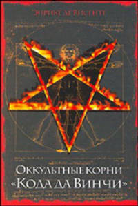 Оккультные корни &quot;Кода да Винчи&quot;