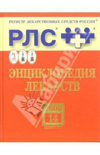 Регистр лекарственных средств России РЛС Энциклопедия лекарств 2006. Выпуск 14
