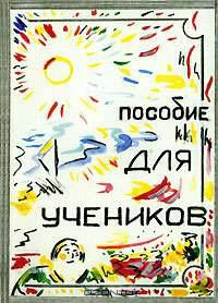 Пособие для учеников