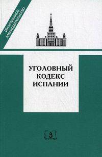 Уголовный кодекс Испании