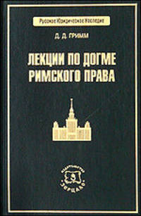 Лекции по догме римского права