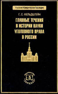 Главные течения в истории науки уголовного права в России