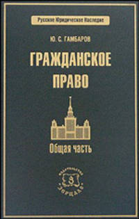 Гражданское право. Общая часть