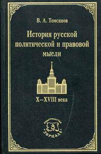 История русской политической и правовой мысли. X-XVIII века //Томсинов В.А.