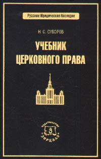 Учебник церковного права