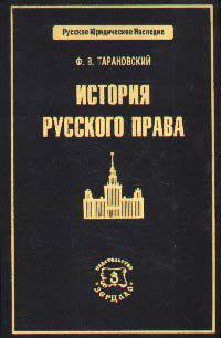 История русского права
