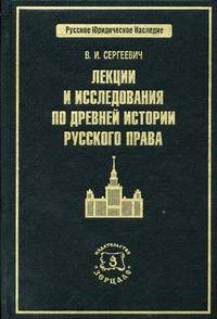 Лекции и исследования по древней истории русского права. Сергеевич В.И