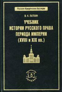 Учебник истории русского права периода империи (XVIII и XIX вв.)