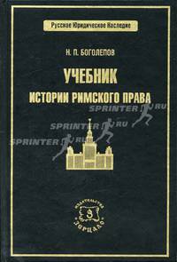 Учебник истории римского права