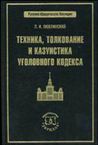 Техника, толкование и казуистика уголовного кодекса