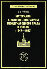 Материалы к истории литературы по международному праву в России (1647-1917)