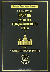 Начала русского государственного права. В 2 томах. Том 1. О государственном устройстве
