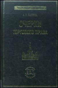 Очерки торгового права (Серия:'Русское юридическое наследие')