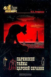 Парижские тайны царской охранки