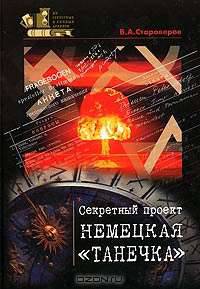 Секретный проект "Немецкая "Танечка"
