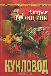 Кукловод - (Русский криминал)