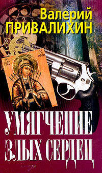 Умягчение злых сердец: Детективные повести