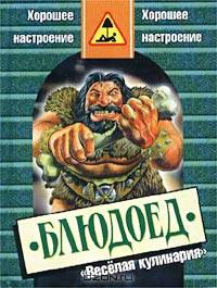 Блюдоед. - Книга о веселой кулинарии. - Серия "Хорошее настроение".