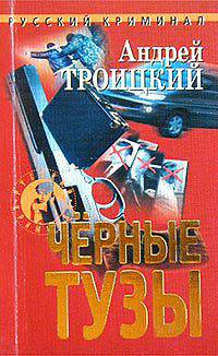 Черные тузы - (Русский криминал)