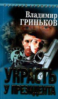 РусКрим(покет) Украсть у президента
