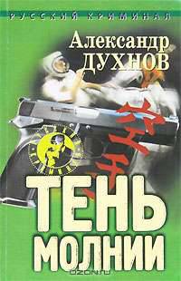 Тень молнии