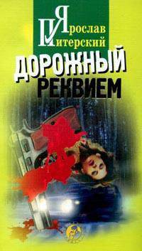 РусКрим(покет) Дорожный реквием