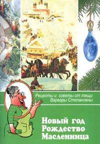Теща.Новый год.Рождество.Масленица