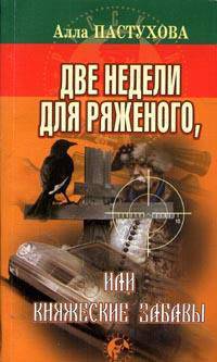 Две недели для ряженого, или княжеские забавы - (Русский криминал) (покет)