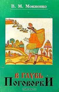 В глубь поговорки