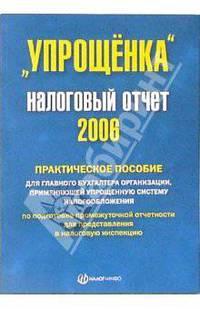 'Упрощенка'. Налоговый отчет: Практическое пособие.