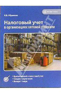 Налоговый учет в организациях оптовой торговли