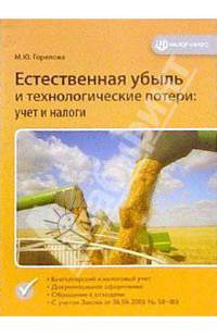 Естественная убыль и технологические потери. Учет и налоги