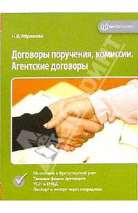 Договоры поручения, комиссии. Агентские договоры. - 2-е изд., перераб