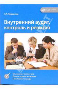 Внутренний аудит, контроль и ревизия