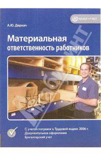 Материальная ответственность работников